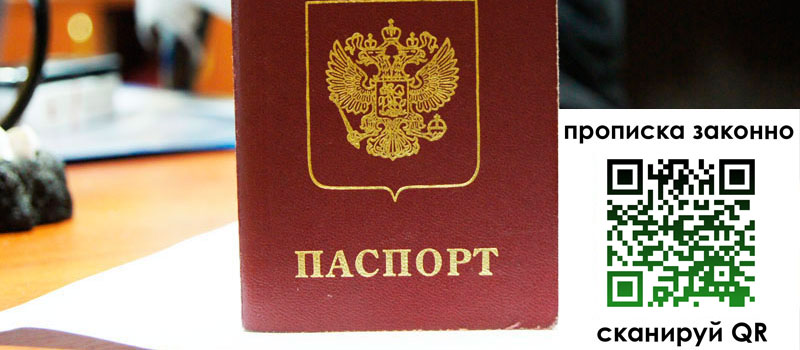 прописка в Пскове прописка в Пскове